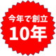 10年